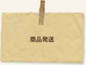 商品発送