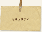 セキュリティ